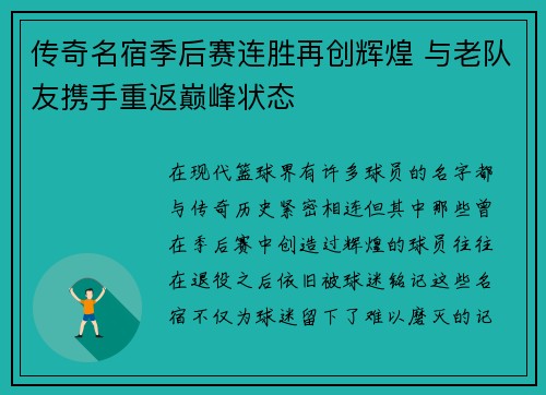 传奇名宿季后赛连胜再创辉煌 与老队友携手重返巅峰状态