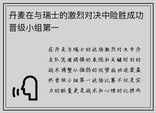 丹麦在与瑞士的激烈对决中险胜成功晋级小组第一