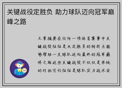 关键战役定胜负 助力球队迈向冠军巅峰之路