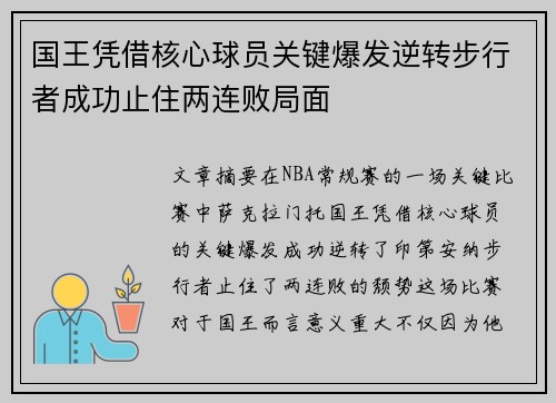 国王凭借核心球员关键爆发逆转步行者成功止住两连败局面