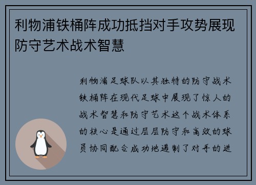 利物浦铁桶阵成功抵挡对手攻势展现防守艺术战术智慧
