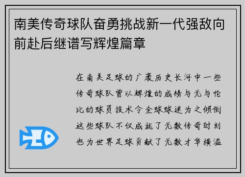 南美传奇球队奋勇挑战新一代强敌向前赴后继谱写辉煌篇章