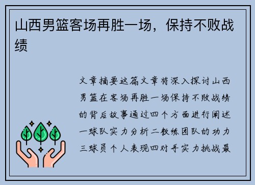 山西男篮客场再胜一场,保持不败战绩