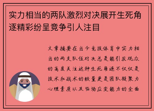 实力相当的两队激烈对决展开生死角逐精彩纷呈竞争引人注目