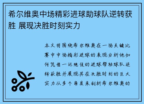 希尔维奥中场精彩进球助球队逆转获胜 展现决胜时刻实力