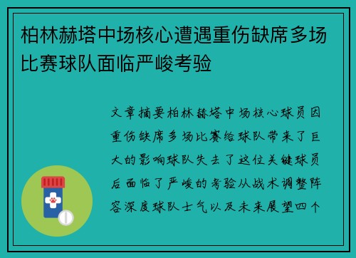 柏林赫塔中场核心遭遇重伤缺席多场比赛球队面临严峻考验