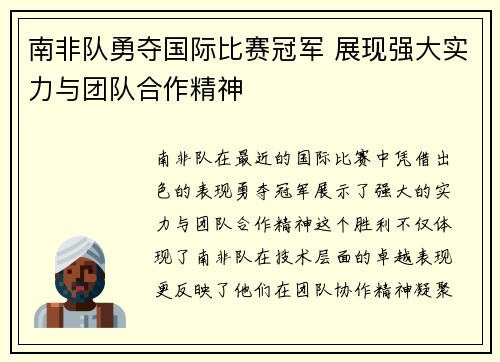 南非队勇夺国际比赛冠军 展现强大实力与团队合作精神