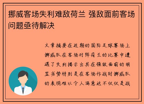 挪威客场失利难敌荷兰 强敌面前客场问题亟待解决