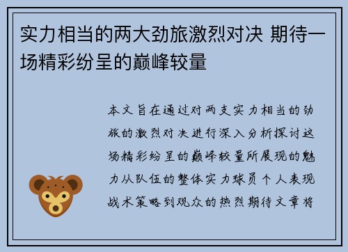 实力相当的两大劲旅激烈对决 期待一场精彩纷呈的巅峰较量