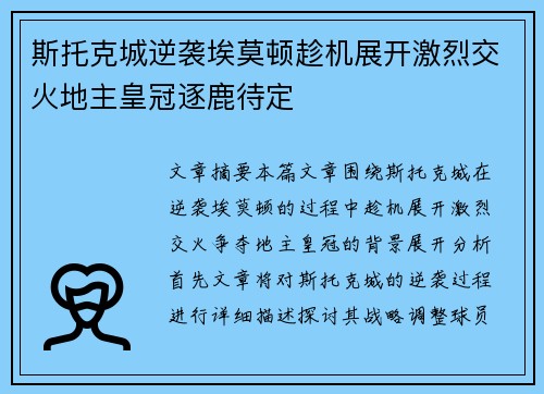 斯托克城逆袭埃莫顿趁机展开激烈交火地主皇冠逐鹿待定