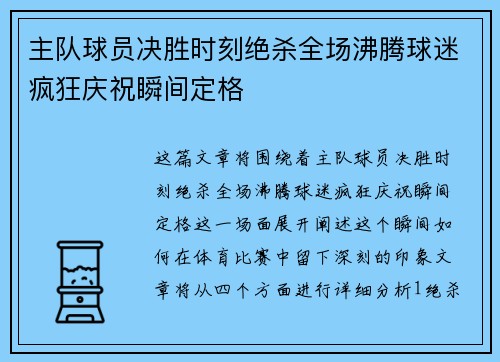 主队球员决胜时刻绝杀全场沸腾球迷疯狂庆祝瞬间定格