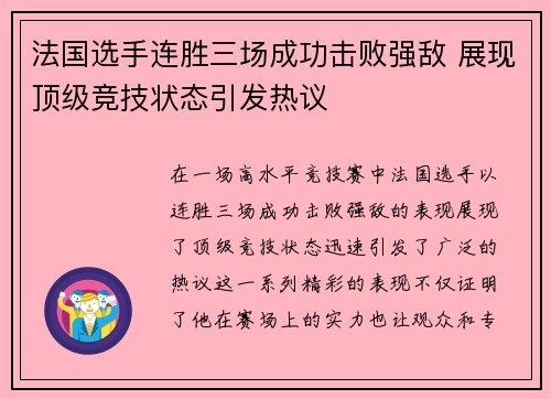 法国选手连胜三场成功击败强敌 展现顶级竞技状态引发热议