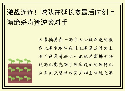 激战连连!球队在延长赛最后时刻上演绝杀奇迹逆袭对手
