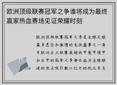 欧洲顶级联赛冠军之争谁将成为最终赢家热血赛场见证荣耀时刻