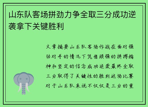 山东队客场拼劲力争全取三分成功逆袭拿下关键胜利