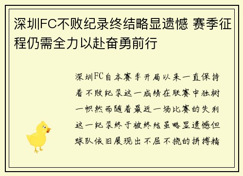 深圳FC不败纪录终结略显遗憾 赛季征程仍需全力以赴奋勇前行