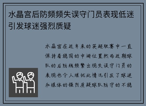 水晶宫后防频频失误守门员表现低迷引发球迷强烈质疑
