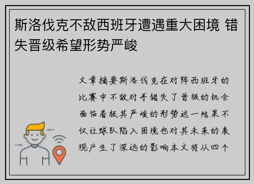 斯洛伐克不敌西班牙遭遇重大困境 错失晋级希望形势严峻