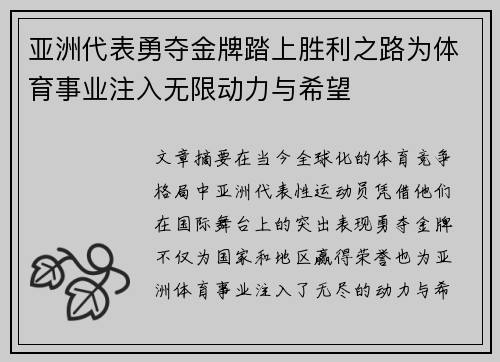 亚洲代表勇夺金牌踏上胜利之路为体育事业注入无限动力与希望
