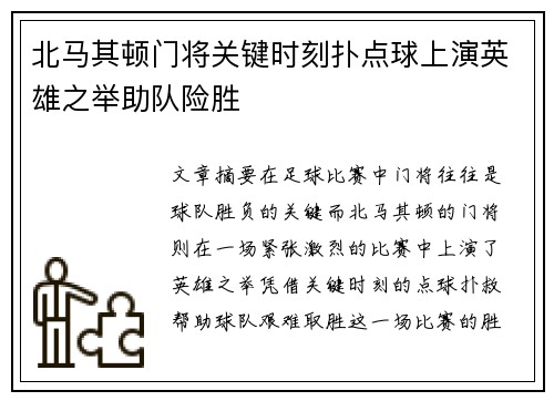 北马其顿门将关键时刻扑点球上演英雄之举助队险胜