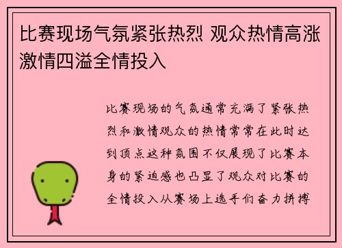 比赛现场气氛紧张热烈 观众热情高涨激情四溢全情投入