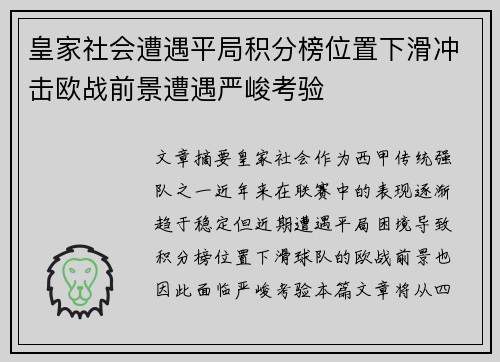 皇家社会遭遇平局积分榜位置下滑冲击欧战前景遭遇严峻考验
