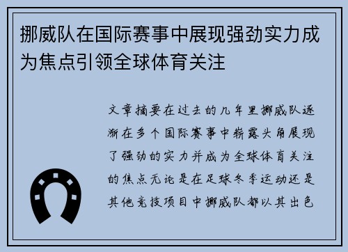 挪威队在国际赛事中展现强劲实力成为焦点引领全球体育关注