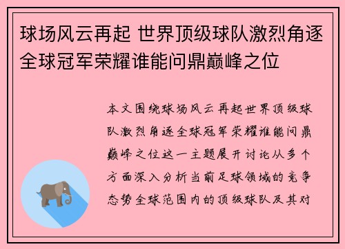 球场风云再起 世界顶级球队激烈角逐全球冠军荣耀谁能问鼎巅峰之位
