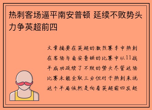 热刺客场逼平南安普顿 延续不败势头力争英超前四
