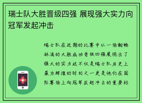 瑞士队大胜晋级四强 展现强大实力向冠军发起冲击
