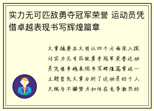 实力无可匹敌勇夺冠军荣誉 运动员凭借卓越表现书写辉煌篇章