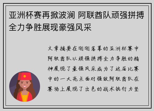 亚洲杯赛再掀波澜 阿联酋队顽强拼搏全力争胜展现豪强风采