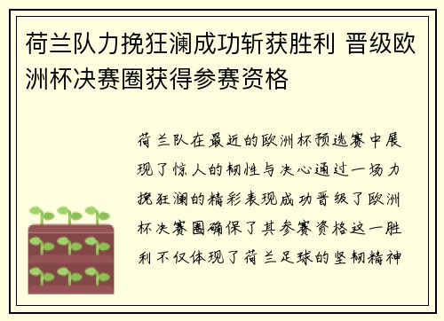荷兰队力挽狂澜成功斩获胜利 晋级欧洲杯决赛圈获得参赛资格