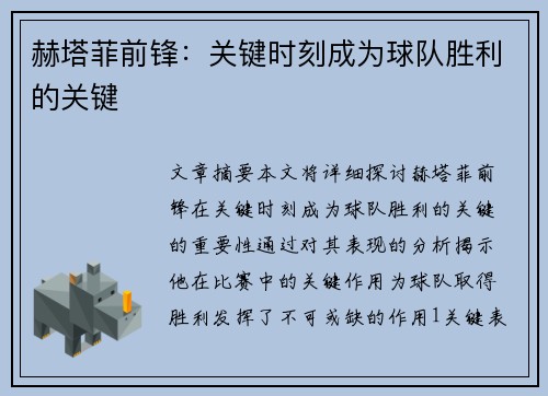 赫塔菲前锋:关键时刻成为球队胜利的关键