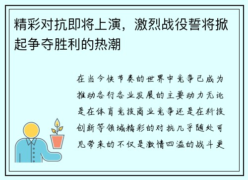 精彩对抗即将上演,激烈战役誓将掀起争夺胜利的热潮