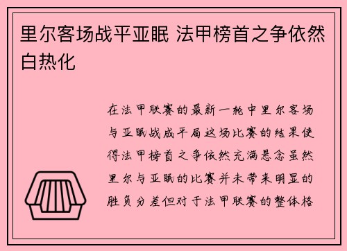 里尔客场战平亚眠 法甲榜首之争依然白热化