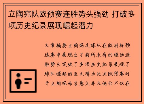 立陶宛队欧预赛连胜势头强劲 打破多项历史纪录展现崛起潜力
