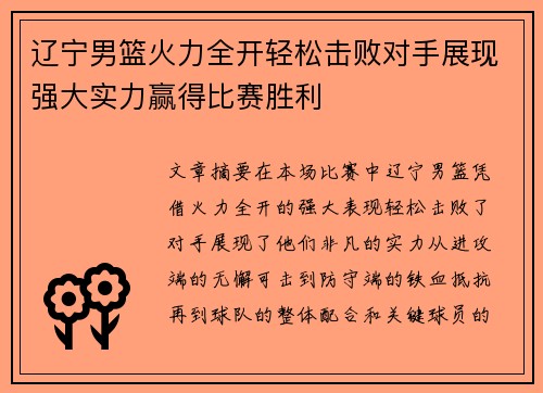 辽宁男篮火力全开轻松击败对手展现强大实力赢得比赛胜利