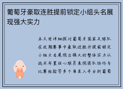 葡萄牙豪取连胜提前锁定小组头名展现强大实力