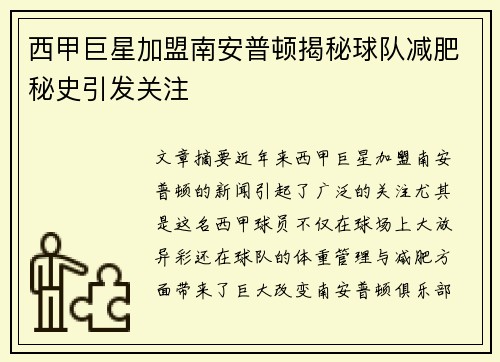西甲巨星加盟南安普顿揭秘球队减肥秘史引发关注