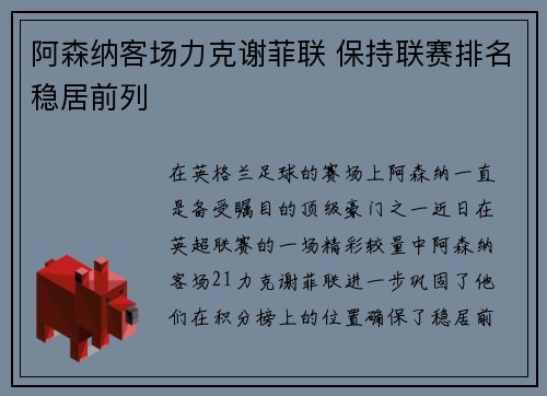 阿森纳客场力克谢菲联 保持联赛排名稳居前列