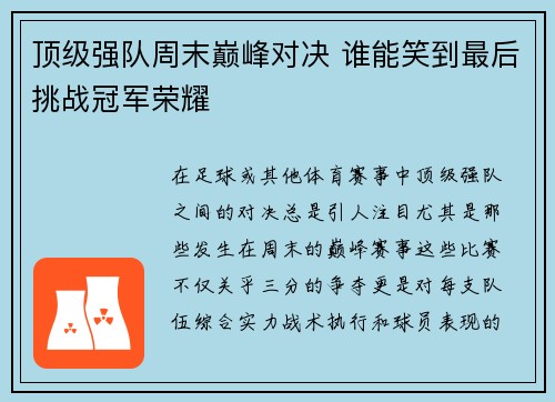 顶级强队周末巅峰对决 谁能笑到最后挑战冠军荣耀