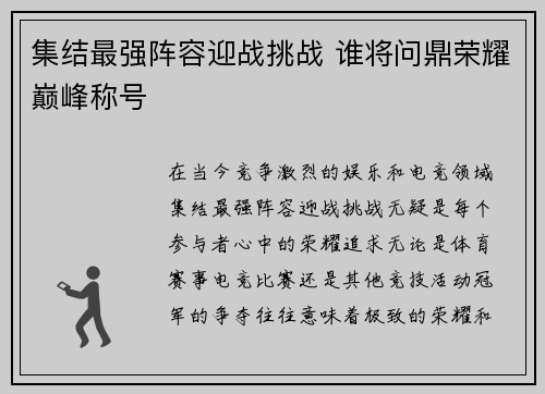 集结最强阵容迎战挑战 谁将问鼎荣耀巅峰称号