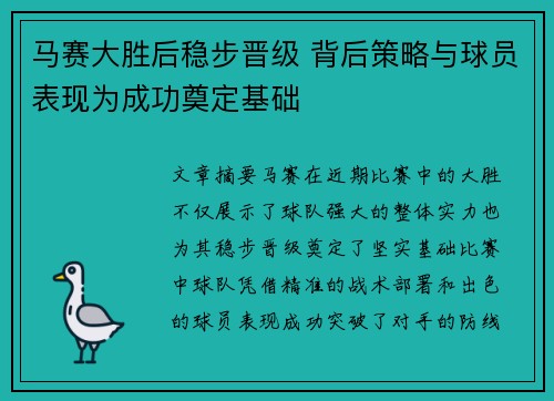马赛大胜后稳步晋级 背后策略与球员表现为成功奠定基础