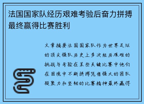 法国国家队经历艰难考验后奋力拼搏最终赢得比赛胜利