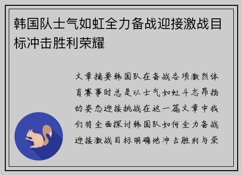 韩国队士气如虹全力备战迎接激战目标冲击胜利荣耀