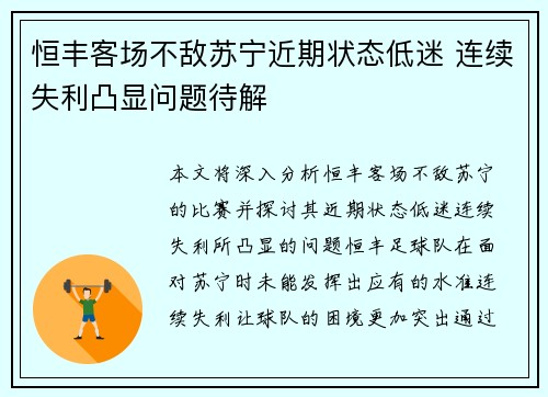 恒丰客场不敌苏宁近期状态低迷 连续失利凸显问题待解
