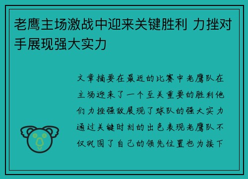 老鹰主场激战中迎来关键胜利 力挫对手展现强大实力