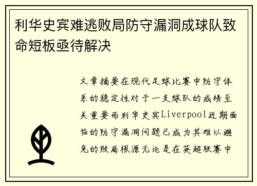 利华史宾难逃败局防守漏洞成球队致命短板亟待解决