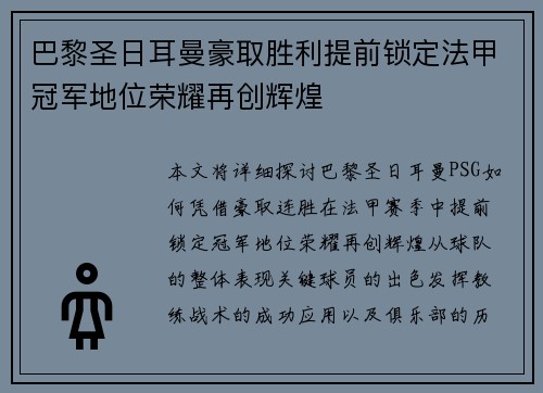 巴黎圣日耳曼豪取胜利提前锁定法甲冠军地位荣耀再创辉煌